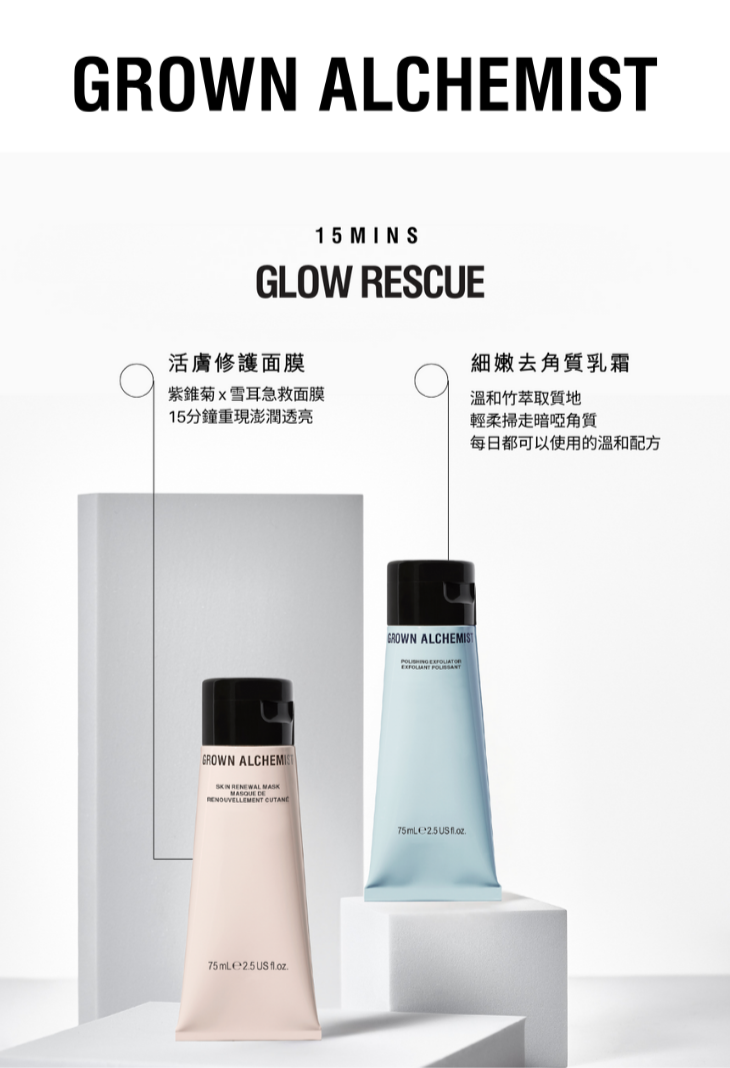 免費換領 | GROWN ALCHEMIST急救煥膚體驗裝 (Cosmopolitan 讀者尊享)